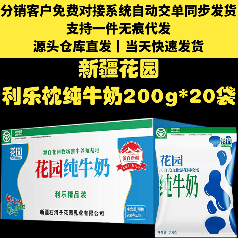 新疆花园纯牛奶利乐枕纯牛奶备案享代理价55.4元支持代发20袋整箱