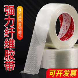 高粘透明纤维胶带条纹玻璃纤维胶布耐高温电器线路捆扎打包胶带