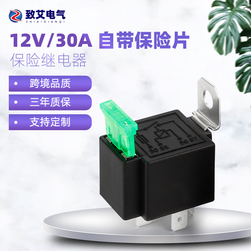 12V/24V自带30A保险片汽车继电器四脚五脚大灯喇叭线路改装