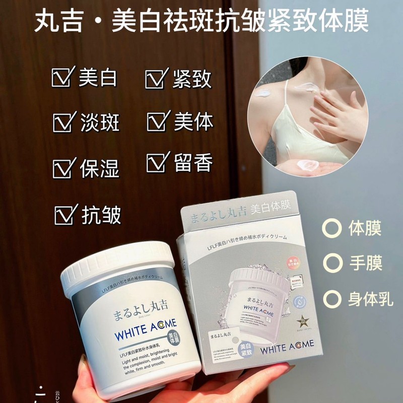 日本丸吉LFLF美白紧致补水身体乳霜体膜祛斑抗皱全身涂抹式院线|undefined