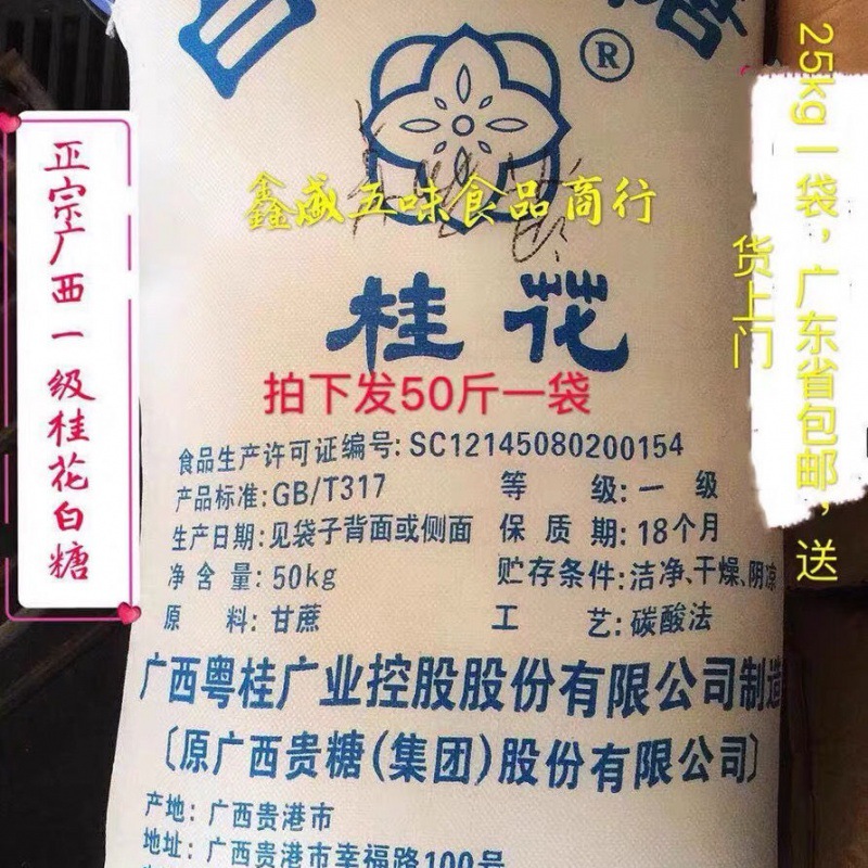 白砂糖100斤一袋广西桂花牌一级25kg/50精炼甘蔗白糖广东快递代发