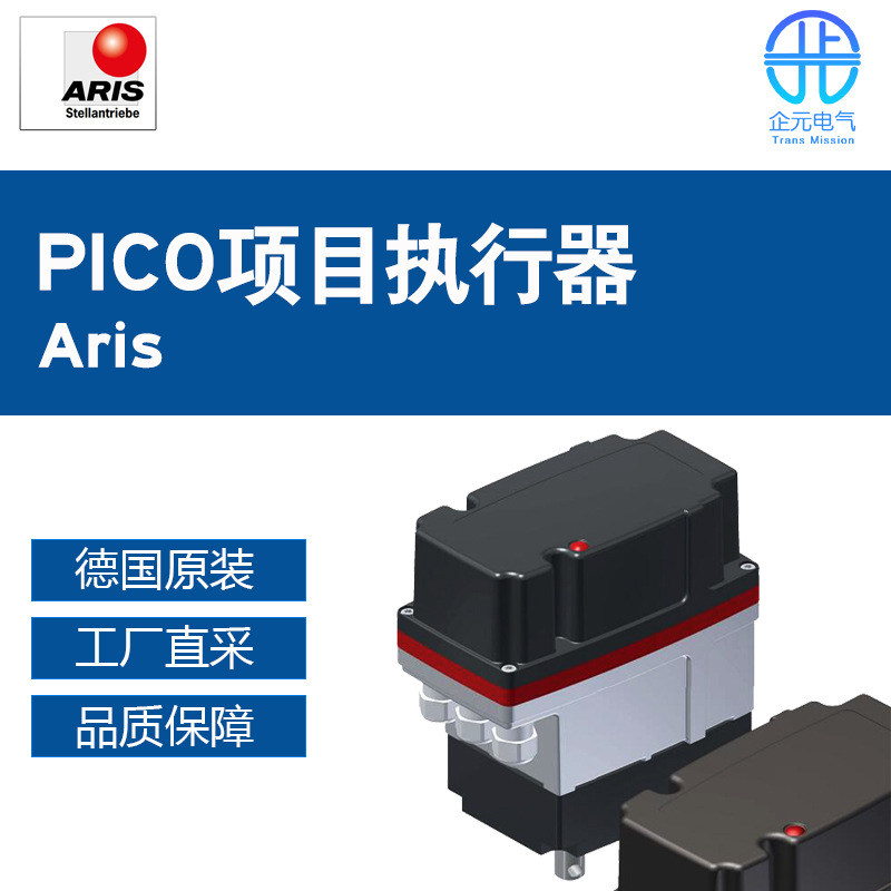 德国原装ARIS PICO项目执行器