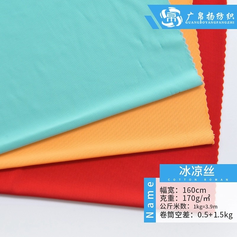 涤氨高弹冰凉丝批发运动衣冷感速干防晒袖套面料冰丝针织面料现货