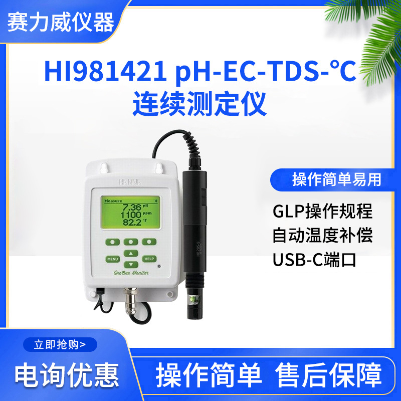 哈纳HI981421 pH-EC-TDS-℃连续测定仪便携式PH计多参数电极仪器
