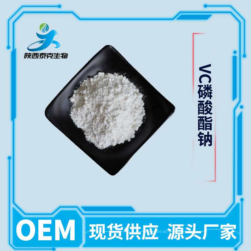 维生素C磷酸酯钠99% 水溶性化妆品原料 现货供应 1kg起售量大优惠
