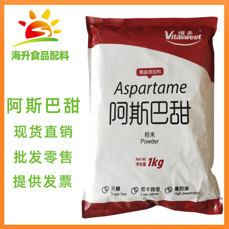 批发零售 食品级 阿斯巴甜 现货供应 江苏维多 阿斯巴甜 烘焙糕点