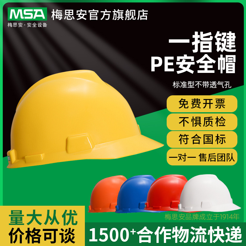 梅思安标准版PE一指键安全帽不带透气孔施工建筑工程红色安全帽