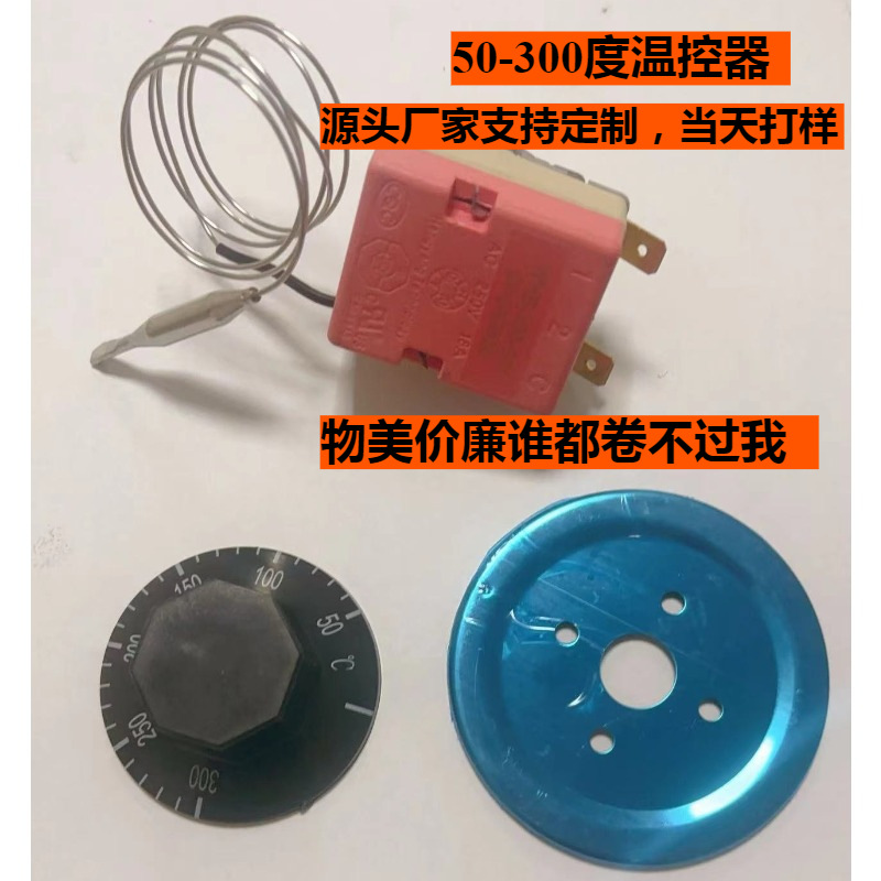 50-300度温控器 电热油炸锅温控器 空气炸锅可调温控器 电烤箱电