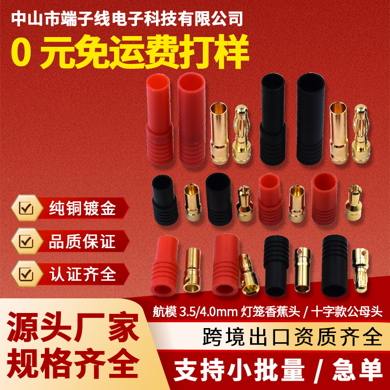 航模灯笼香蕉头3.5/4.0MM十字款插头带护套端子线连接线束