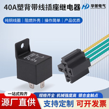 40A带线插座继电器全铜接插片继电器线束插座40A带线汽车继电器