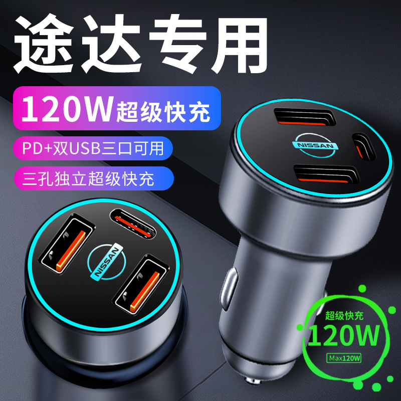 适用日产途达车载充电器车内点烟器转换插头超级快充车充改装大全