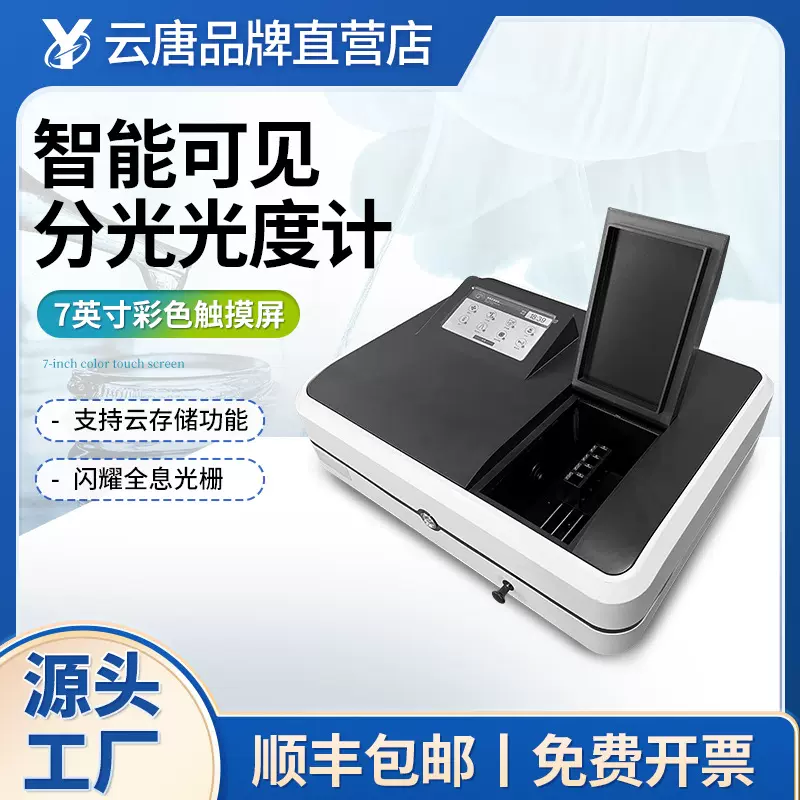智能紫外可见分光光度计双光束实验室定量定性光谱分析仪