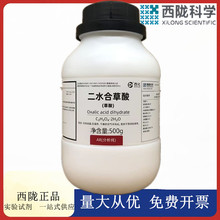 西陇科学化工 二水合草酸 AR500g分析纯化学试剂CAS:6153-56-6
