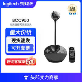 跨境爆款 罗技bcc950摄像头高清1080p视频会议直播webcam摄像头