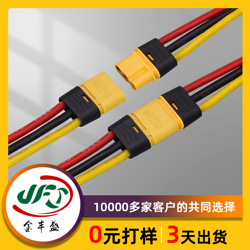 MR30 FPV 穿越机连接线无人机动力线XT端子线定制四足机器人线束