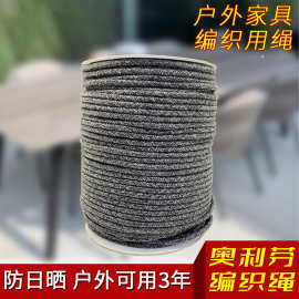 厂家批发奥利芬OLEFIN高色牢度户外家具编织绳  抗老化耐晒编织绳