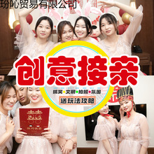结婚接亲小游戏道具搞笑堵门整蛊新郎游戏卡套餐晨袍拍照婚礼