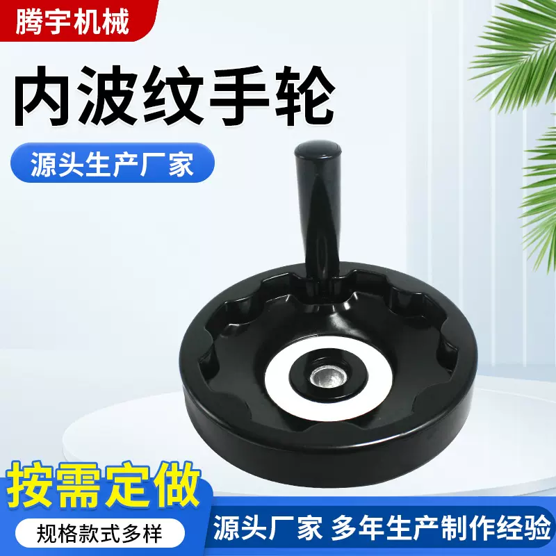 圆形内波纹手轮 电木机床操作满幅手胶木摇轮 轮顶丝圆形机床配件