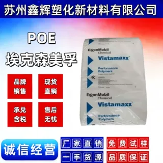 埃克森美孚POE 8201 耐低温 耐候 增韧级 聚烯烃弹性塑料颗粒