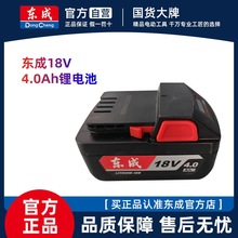 【东成原装全新】18V锂电池03/02-18电动扳手电钻电锤4.0Ah电池包