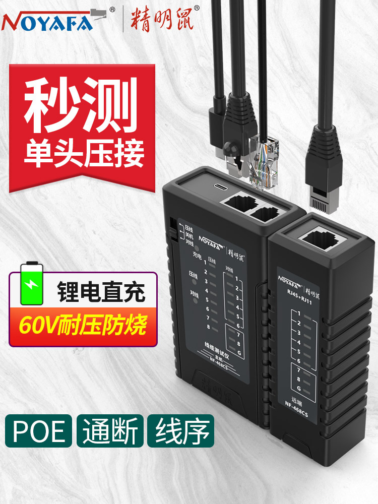 精明鼠NF-468C多功能网线测试仪水晶头单头检测器POE对线测线仪