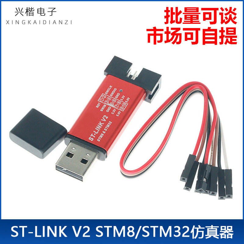 ST-LINK V2 STM8/STM32仿真器编程器 stlink下载器线烧录器调试器