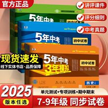 五年中考三年模拟初中测试卷七八九年级上下册语文数学英语物理