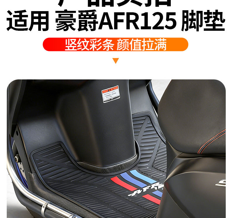 Suitable for Haojue AFR125, special vertical stripe rubber floor mats, thickened, waterproof, non-slip, modified accessories