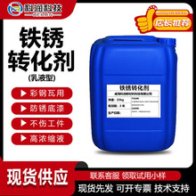 铁锈转化剂水性油漆金属彩钢瓦翻新换液专用氟碳去免除固绣防锈漆