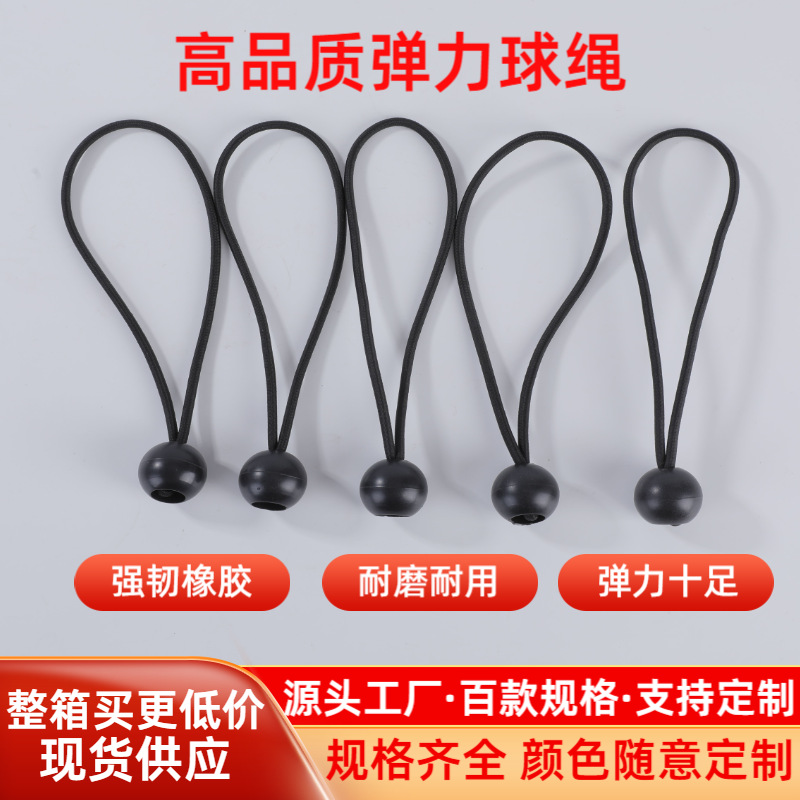 厂家批发户外帐篷捆绑高弹力绳塑料球系带蹦床行李捆绑松紧绳带球
