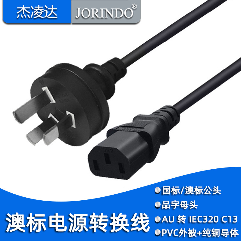 国标三插电源线澳标公头转品字母头电源线AU转C13 1.5米 0.75平方