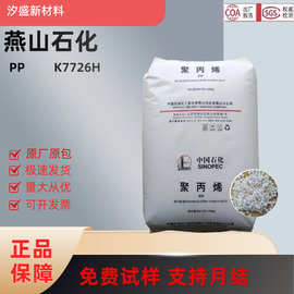 PP燕山石化K7726H K7760H高冲击高强度耐热家电外壳汽车内饰颗粒