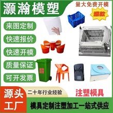 塑料模具开模注塑日用品模具电器模具垃圾桶模具篮子模具椅子模具