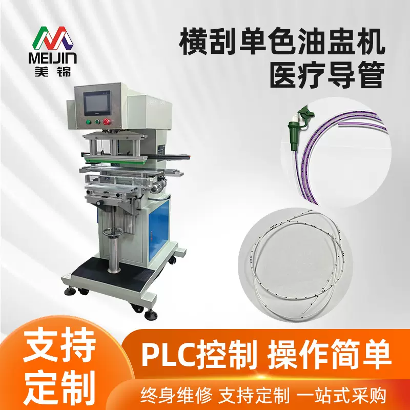 医疗导管移印机定制单色横刮油蛊机PLC控制自动印刷机半自动