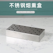 烧烤工具 不锈钢烟熏盒 果木盒子熏肉盒 BBQ配套烟盒 smoker box