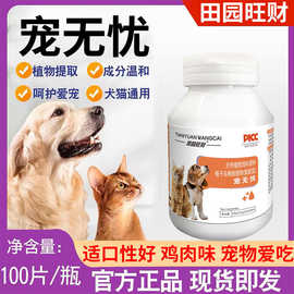 宠无忧100片装鸡肉味宠物内驱猫犬通用体内天然植物榧子乌梅提取