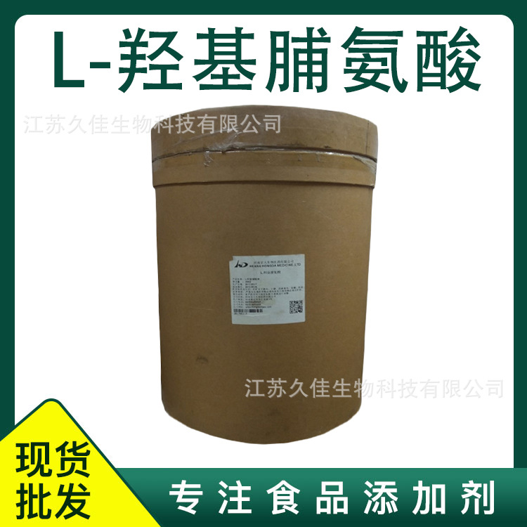 L-羟基脯氨酸 L-羟脯氨酸  羟基脯氨酸  食品级