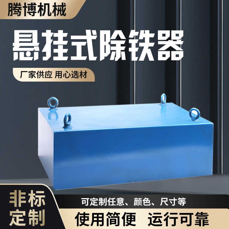 腾博悬挂式除铁器除铁设备强磁吸盘工具工业磁铁生产供应商