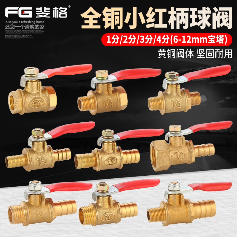 球阀1/2/3/4分内外丝插软皮管宝塔小红柄气动气泵阀门开关配件