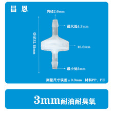3MM耐油耐臭氧塑料单向阀 逆止阀 止逆阀 抗臭氧止水阀耐油