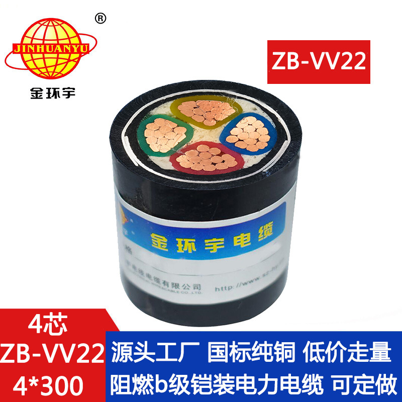 金环宇电缆 ZB-VV22-4X300平方 阻燃b级 铜芯铠装交联电缆