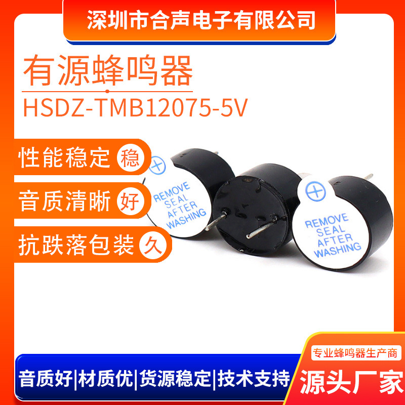 12075一体有源电磁式蜂鸣器 5v环保耐高温直流TMB12D05蜂鸣器厂家