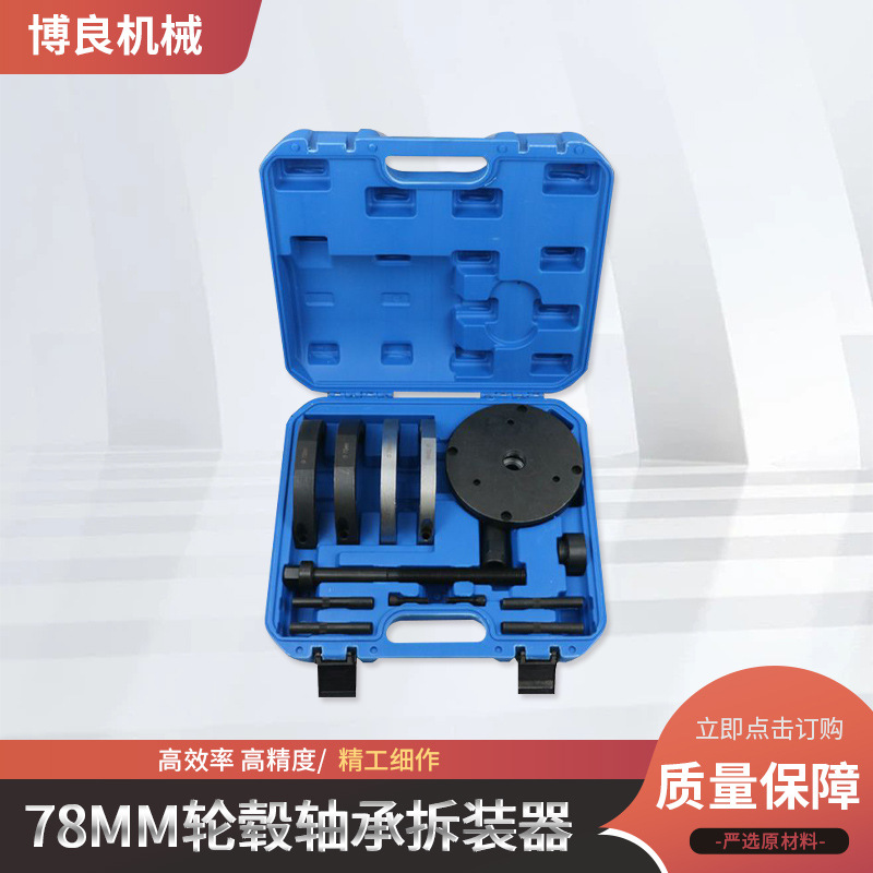Herramientas de desmontaje de rodamientos de cubo de rueda de 78mm, reparación de automóviles, rodamientos de cubo de rueda, caja de herramientas de desmontaje de acero al carbono, juego de reparación de máquinas