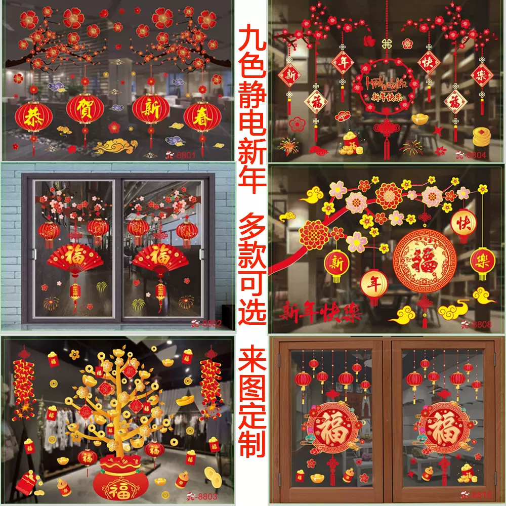 中国风新年快乐福到中国结静电玻璃墙贴 店铺橱窗玻璃喷水贴批发