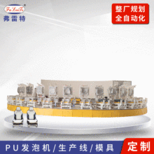 陕西宝鸡汽车坐垫聚氨酯全自动转盘发泡生产线pu发泡机设备厂家