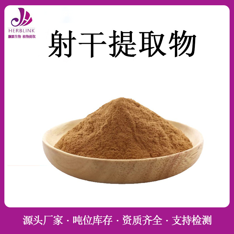 射干提取物10:1 现货供应射干萃取粉 水溶性射干花提取物射干皂甙