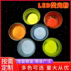 荧光粉;LED固晶胶;光稳定剂
