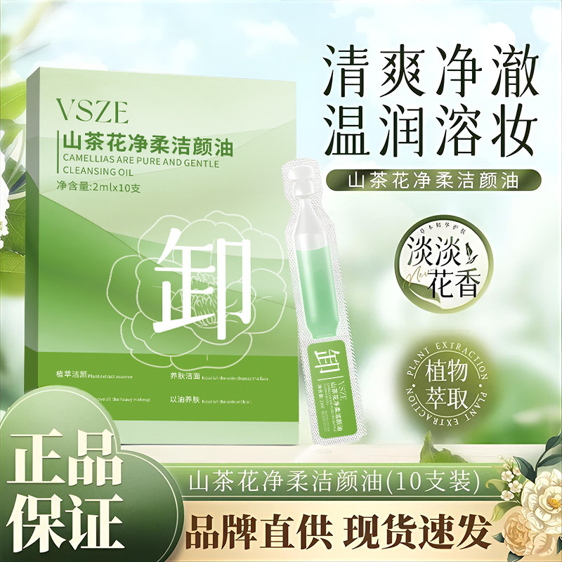vsze山茶花净柔洁颜油女深层清洁细致毛孔眼唇温和水液膏旅行装正|undefined