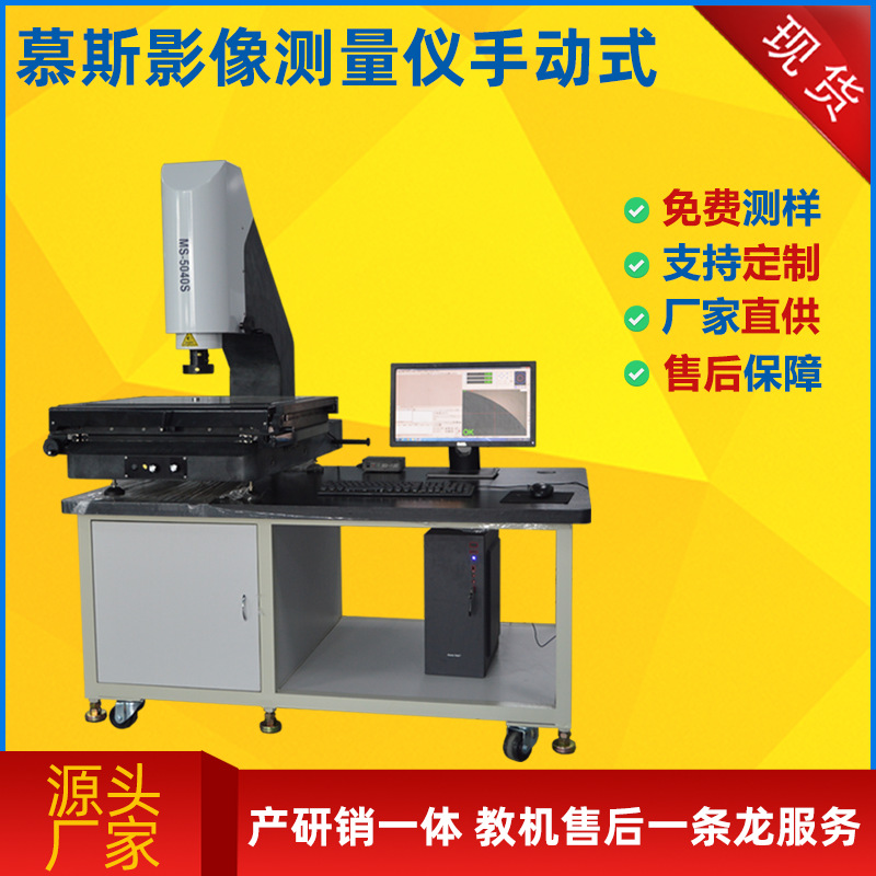 广东厂家批发手动型影像测量仪5040 橡胶2.5次元二次元影像测量仪