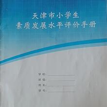 天津市小学生素质发展水平手册报告书家庭家校联系报告册单跨境专